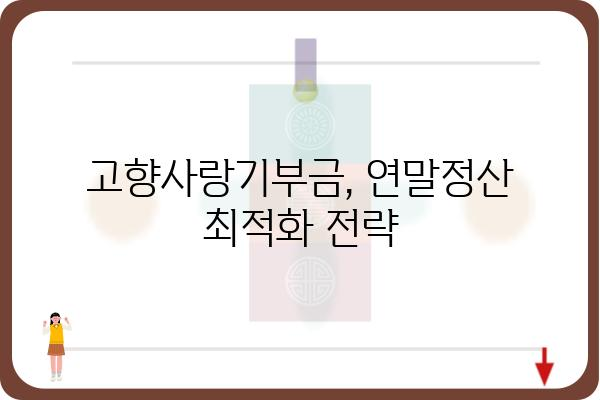 고향사랑기부금과 연말정산의 최적화