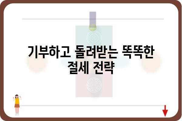 고향사랑기부금으로 연말정산세액 줄이기