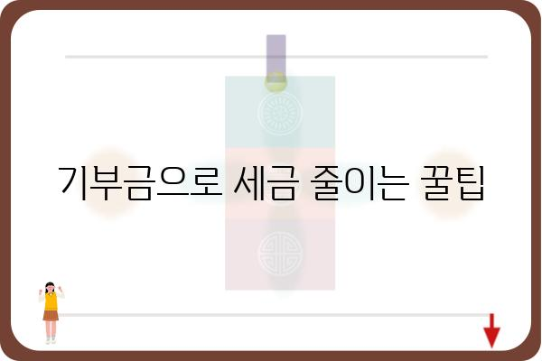 기부금공제를 활용한 연말정산 절세하기