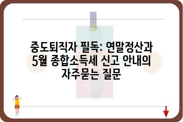 중도퇴직자 필독: 연말정산과 5월 종합소득세 신고 안내