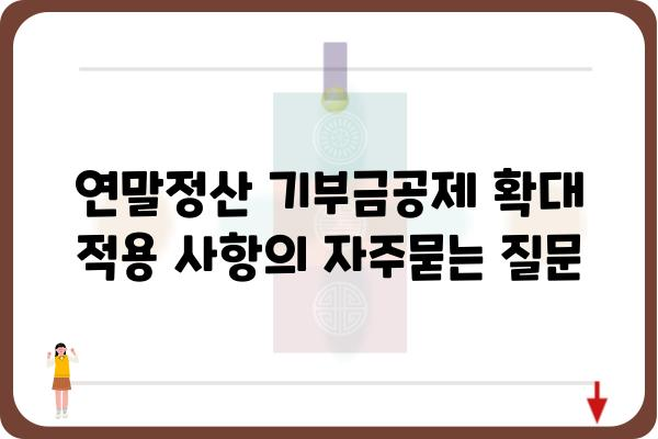 연말정산 기부금공제 확대 적용 사항