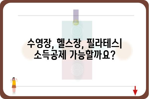 수영장, 헬스장 소득공제 연말정산 적용 방법: 필라테스 포함 여부