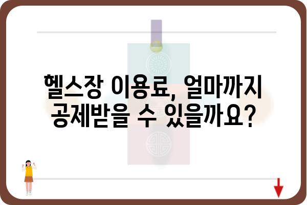 수영장, 헬스장 소득공제 연말정산 적용 방법: 필라테스 포함 여부