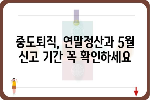 중도퇴직자 가이드: 연말정산과 5월 종합소득세 신고