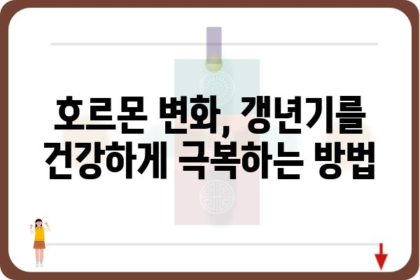 폐경기와 갱년기| 여성의 건강 변화 이해하기 | 여성 건강, 호르몬 변화, 갱년기 증상, 폐경 후 건강 관리