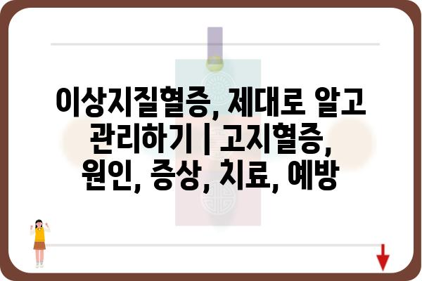 이상지질혈증, 제대로 알고 관리하기 | 고지혈증, 원인, 증상, 치료, 예방