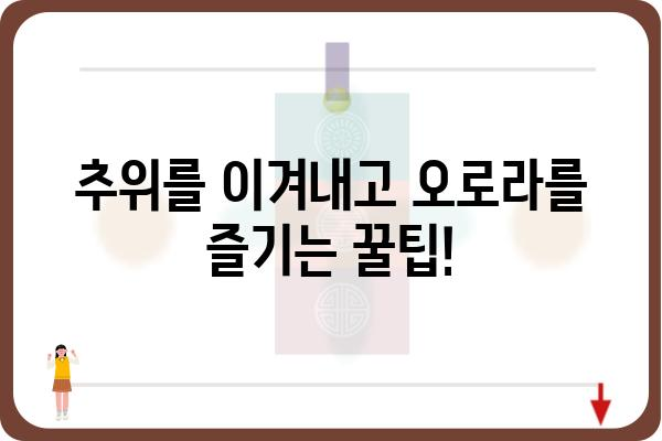 오로라 여행의 모든 것| 놓치지 말아야 할 팁과 정보 | 오로라, 북극광, 여행 가이드, 사진 촬영, 명소, 추천