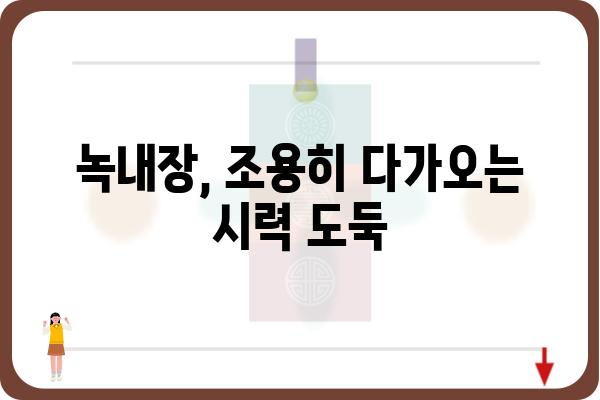 녹내장, 제대로 알고 관리하기| 증상, 원인, 치료법 | 안과 질환, 눈 건강, 시력 보호