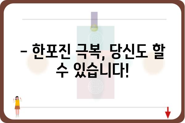 한포진, 극복할 수 있어요! | 증상, 원인, 치료, 관리법 완벽 가이드