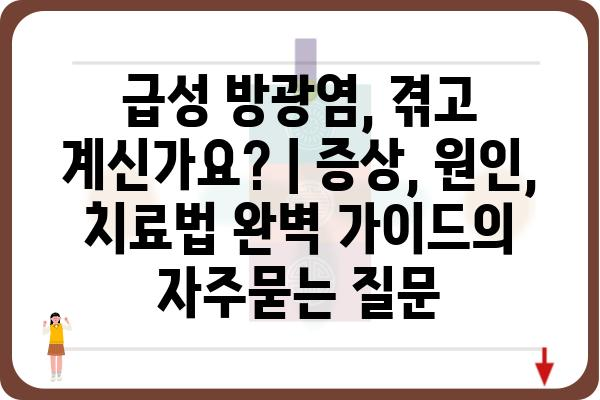 급성 방광염, 겪고 계신가요? | 증상, 원인, 치료법 완벽 가이드