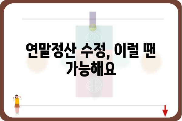 연말정산 소득공제와 세액공제 수정 가이드