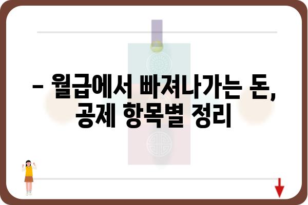 근로소득공제 대상 항목 알아보기