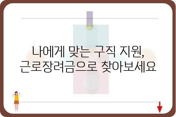 근로장려금으로 구직 지원 받고 취업 성공하기 | 취업 지원, 구직 활동, 성공 전략