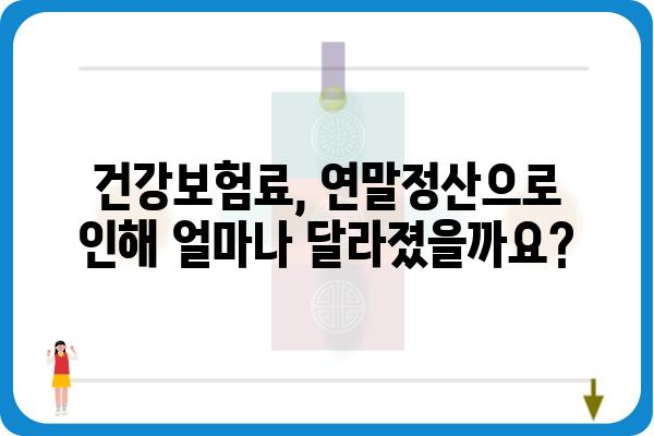 4월 월급 줄어든 이유: 건강보험 연말정산