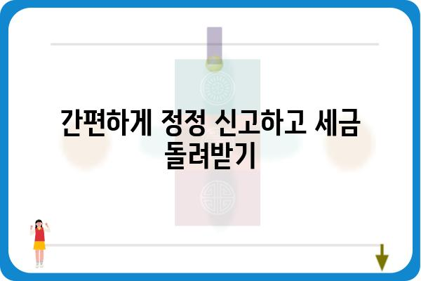 연말정산 종합소득세 신고 정정하기: 월세액, 기부금, 교육비, 의료비 공제 누락 시