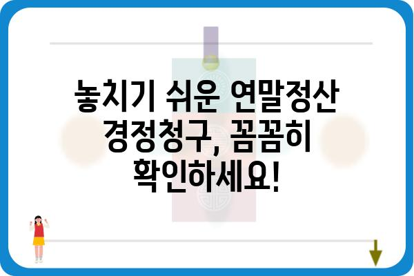 홈택스 경정청구: 2023년 근로소득 연말정산 경정청구 시작