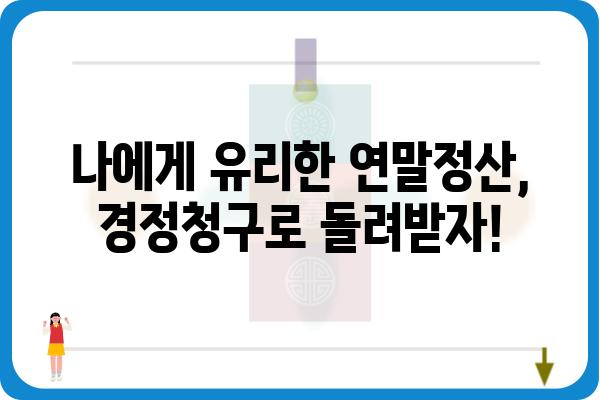 홈택스 경정청구: 2023년 근로소득 연말정산 경정청구 시작