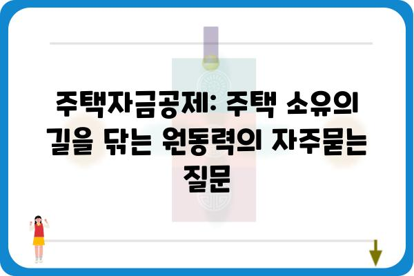 주택자금공제: 주택 소유의 길을 닦는 원동력