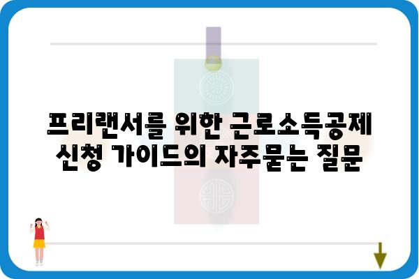 프리랜서를 위한 근로소득공제 신청 가이드