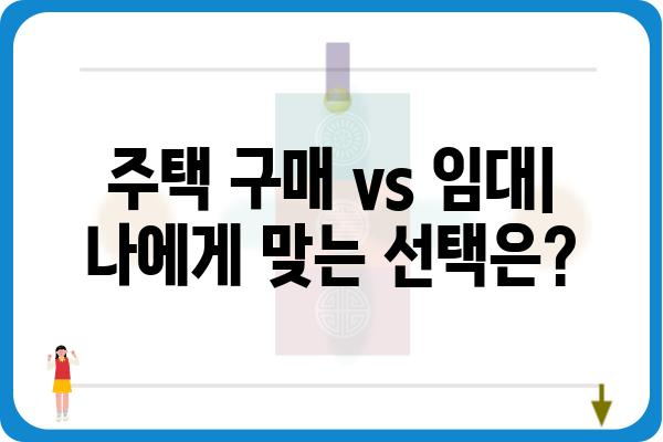 주택자금공제와 임대차이: 어느 것이 더 이득일까?