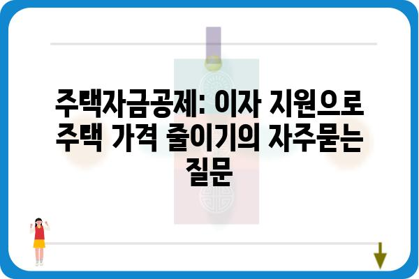 주택자금공제: 이자 지원으로 주택 가격 줄이기