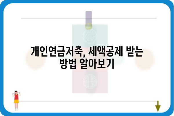 개인연금저축 세액공제: 연말정산 전 확인하기