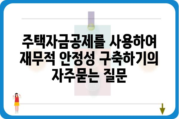 주택자금공제를 사용하여 재무적 안정성 구축하기