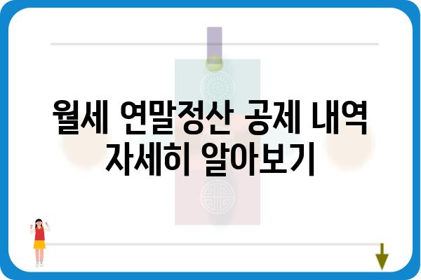 월세 연말정산 공제 내역 자세히 알아보기