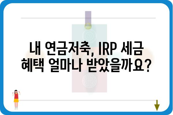 연말정산: 연금저축계좌와 IRP계좌 과세제원 확인하기