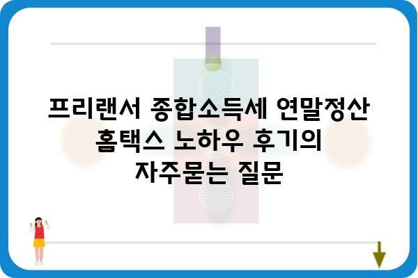 프리랜서 종합소득세 연말정산 홈택스 노하우 후기