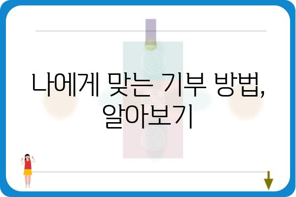 고향사랑기부금으로 연말정산세액 줄이기