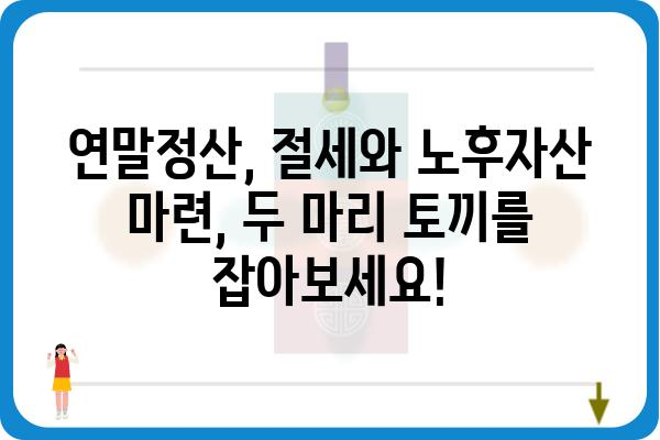 연말정산 절세 노하우 총정리: 절세와 노후자산 마련의 비결