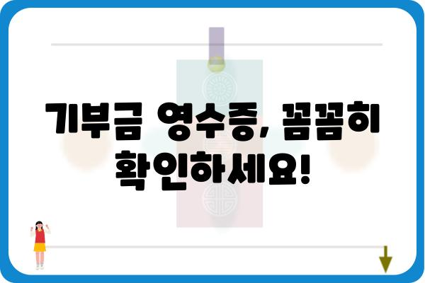 기증품 연말정산 굿팁: 기부금 세액공제 챙기기