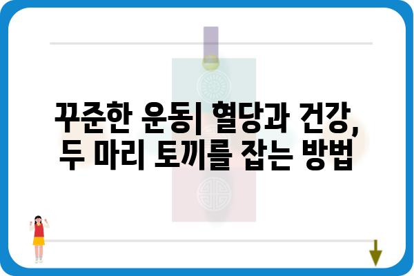 당뇨병 관리를 위한 5가지 필수 팁 | 당뇨, 식단, 운동, 혈당, 관리