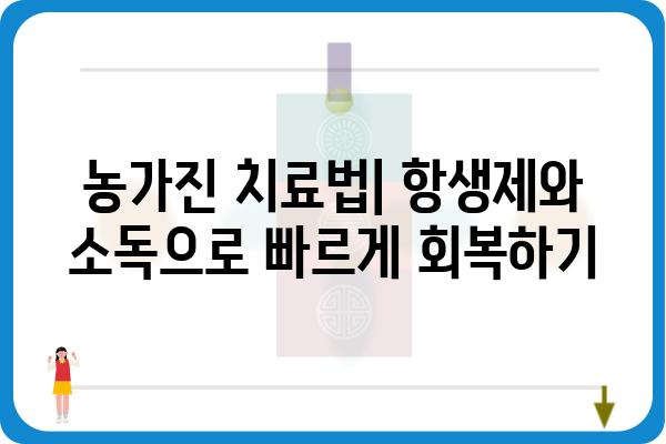 농가진 예방 및 치료 가이드| 증상, 원인, 치료법 총정리 | 농가진, 피부 질환, 감염, 항생제, 소독