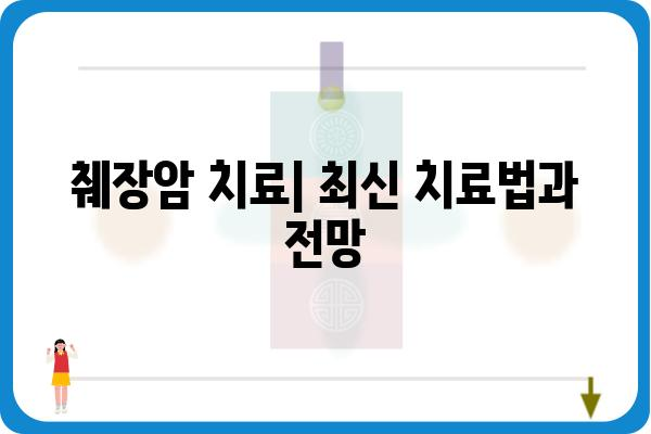 췌장암 이해하기| 증상, 원인, 진단 및 치료 | 췌장암 정보, 췌장암 예방, 췌장암 치료법