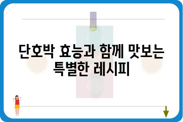 단호박 레시피 모음| 맛있고 건강한 단호박 요리 10가지 | 단호박 요리, 단호박 레시피, 단호박 효능