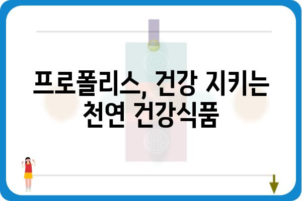 프로폴리스의 놀라운 효능 7가지 | 건강, 면역력, 항균, 항염, 천연, 건강식품, 꿀벌