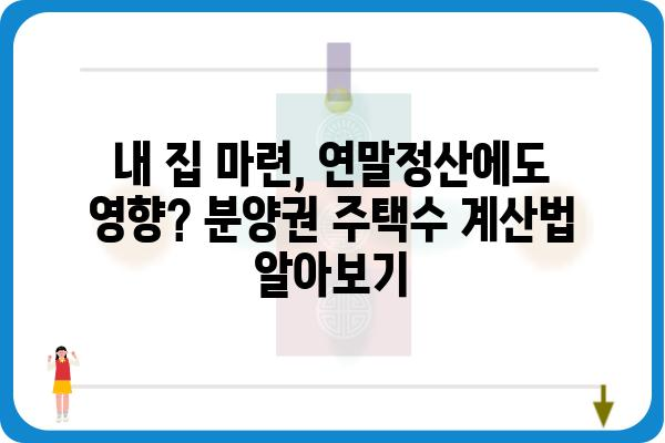 분양권 주택수 포함 연말정산 확인