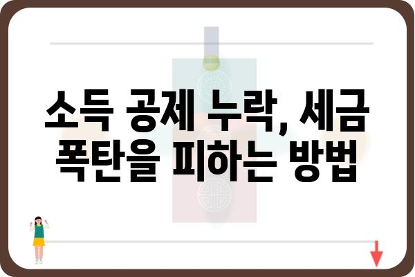 누락된 소득 공제 신고 방법: 과세 누락 방지 가이드