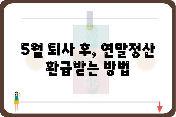 5월 중도퇴직자 종합소득세 연말정산 방법