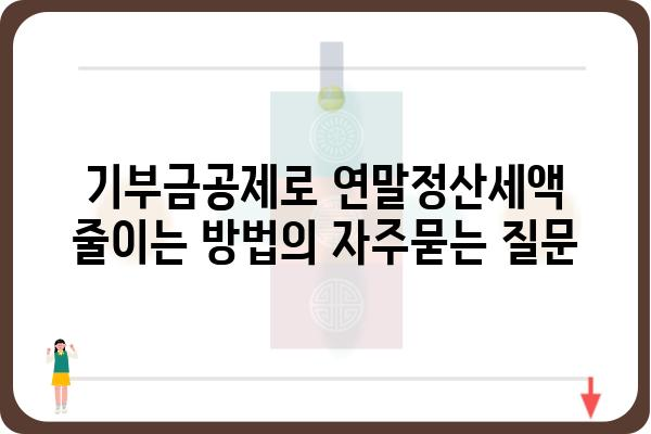 기부금공제로 연말정산세액 줄이는 방법