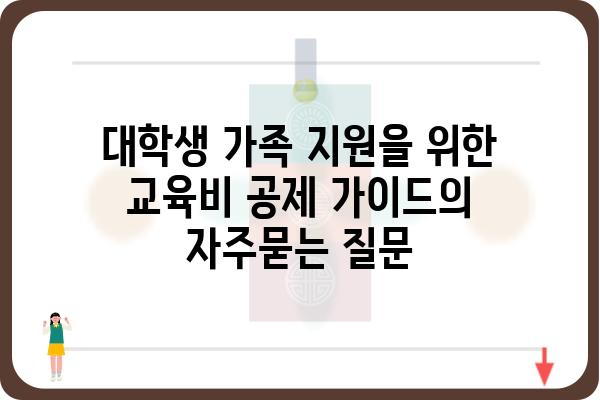 대학생 가족 지원을 위한 교육비 공제 가이드