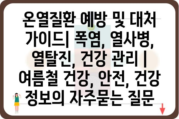 온열질환 예방 및 대처 가이드| 폭염, 열사병, 열탈진, 건강 관리 | 여름철 건강, 안전, 건강 정보