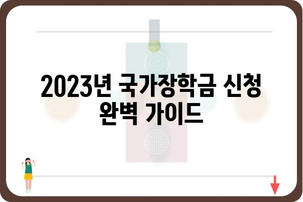 2023년 국가장학금 신청 완벽 가이드 |  지원 자격, 신청 방법, 주의 사항, 유형별 정보