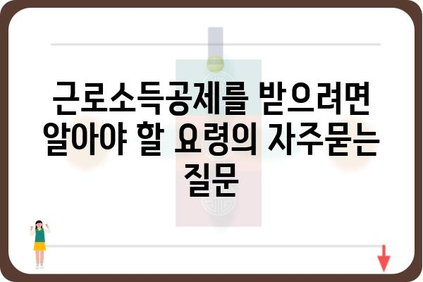 근로소득공제를 받으려면 알아야 할 요령