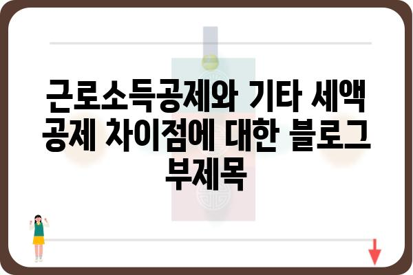 근로소득공제와 기타 세액 공제 차이점