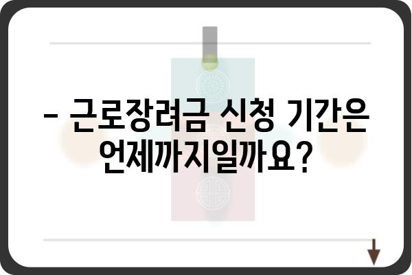 근로장려금 수령 가능한지 궁금하세요? | 기간, 조건, 신청방법 총정리