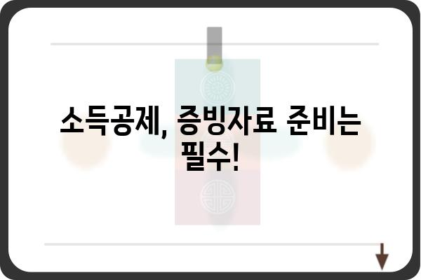 근로소득공제: 연말정산 세금 절약 가이드