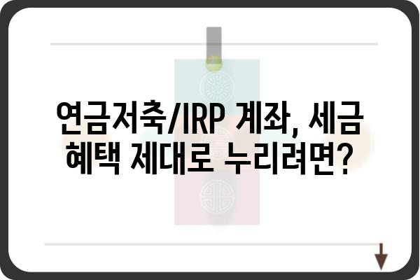 연금저축계좌와 IRP계좌 과세제원 조회 방법